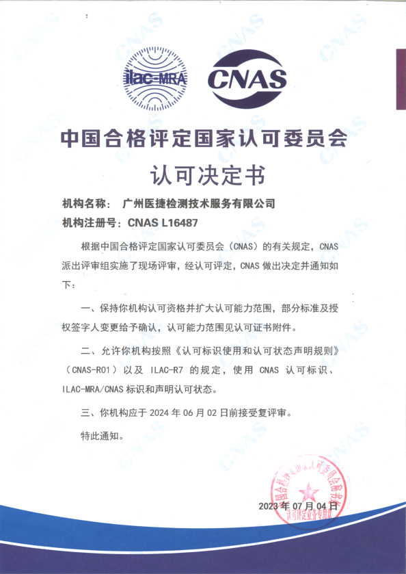 喜報(bào)！熱烈祝賀廣州醫(yī)捷通過中國合格評(píng)定國家認(rèn)可委員會(huì)評(píng)審保持認(rèn)可資質(zhì)（CNAS）并成功擴(kuò)大認(rèn)可能力范圍！